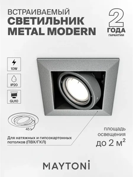 MAYTONI Встраиваемый светильник Metal Modern DL008-2-01-S