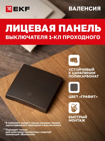 EKF Лицевая панель выключателя одноклавишного Валенсия