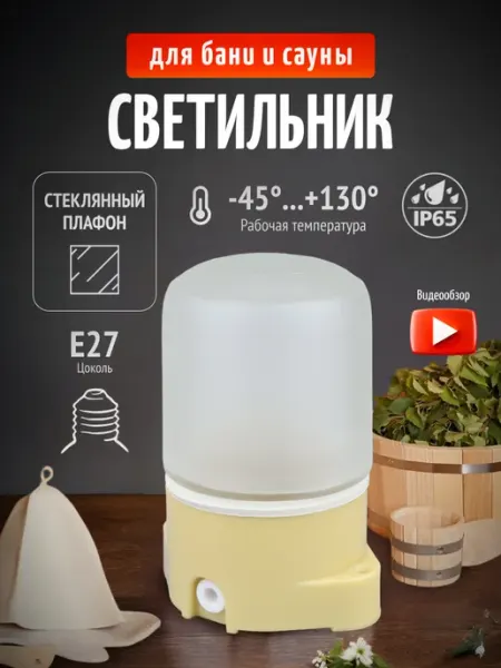 General Lighting Systems Светильник влагозащитный для бани в парилку и сауны Е27