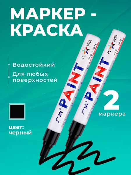Guangna Маркер краска несмываемый черный 2 шт