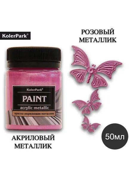 KolerPark Акриловая краска Розовый Металлик 50мл