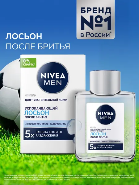 Лосьон после бритья успокаивающий NIVEA MEN для чувствительной кожи без спирта*, 100 мл.