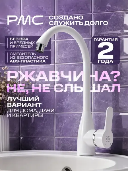РМС Смеситель для кухни PL5-017F пластик