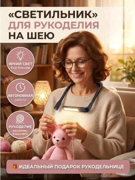 Roma Беспроводной светильник фонарик на шею для рукоделия вязания