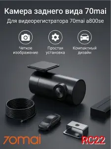 Видеокамера заднего вида 70mai Rear Camera (RC22) для видеорегистратора 4K A800SE