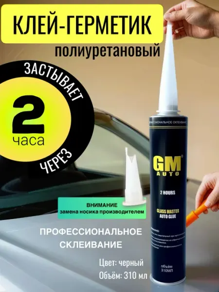 Герметик-клей автомобильный полиуретановый для стекл