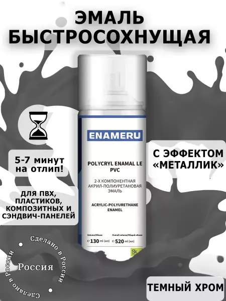 Энамеру Аэрозольная краска для Пластика металлик Темный Хром, 520 мл