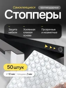 Противоударная накладка, силиконовый демпфер, стоппер мебели