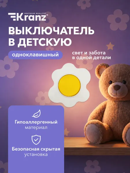 KRANZ Выключатель встраиваемы в детскую