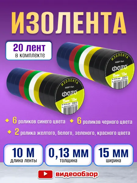 ФAZA Изолента набор цветная для проводов