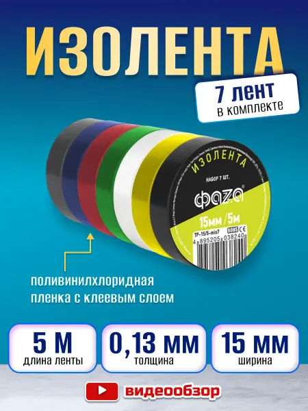 ФAZA Изолента цветная набор для проводки