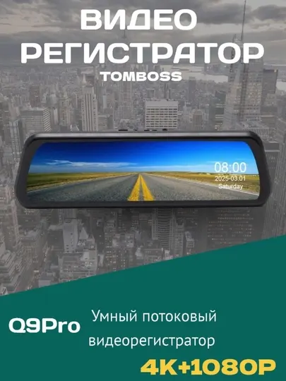 Видеорегистратор TOMBOSS Q9 PRO, Wi-FI, 4K, BSD, ADAS
