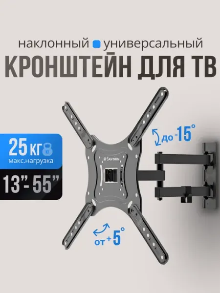 Santrin Кронштейн для телевизора поворотный ZLA 23-443 13"-55"