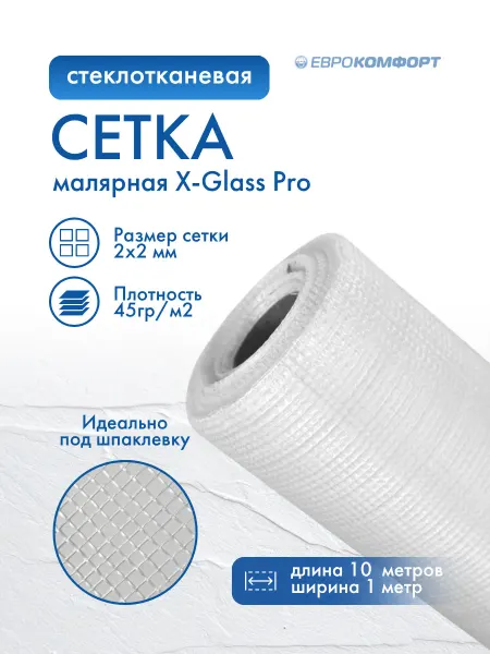 X-Glass Сетка стеклотканевая малярная Pro 2*2мм 45гр м2 10м2