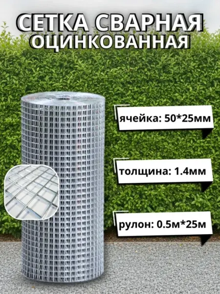 Сетка сварная оцинкованная 1.4мм, 50х25 мм, 0,5х25 м