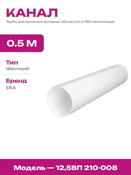 Воздуховод круглый ПВХ 125 мм 0.5 м для вытяжки пластиковый