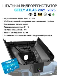 Видеорегистратор Geely Atlas Штатный 4K