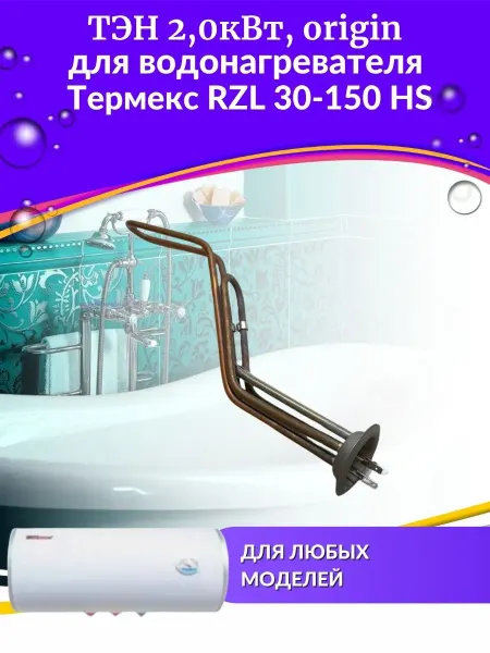 THERMEX ТЭН 2,0 кВт для водонагревателя RZL 30-150 HS, origin