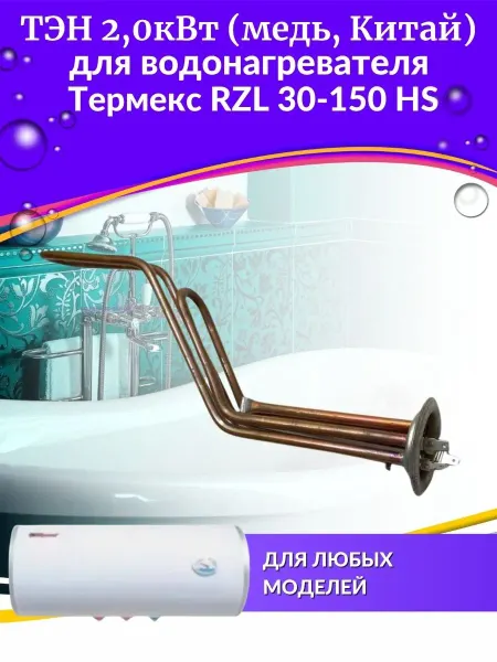 THERMEX ТЭН 2,0 кВт для водонагревателя RZL 30-150 HS