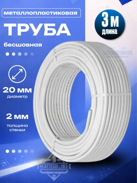 OTMO Бесшовная 20х2.0 Металлопластиковая труба Отмо 3 метра