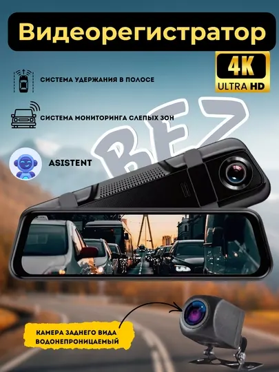 Автомобильный видеорегистратор,"BEZ 4K SUPER REAL SMART MIRROR"
