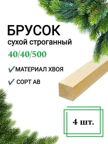 Много Досок 35 Брусок деревянный сухой строганный 40х40 0,5 м 4шт