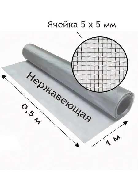 Сетка нержавеющая тканая с яч. 5x5 мм. Рулон 0.5x1 метр