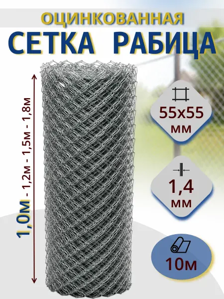Сетка рабица оцинкованная 1,4мм 55*55, 1,0х10м