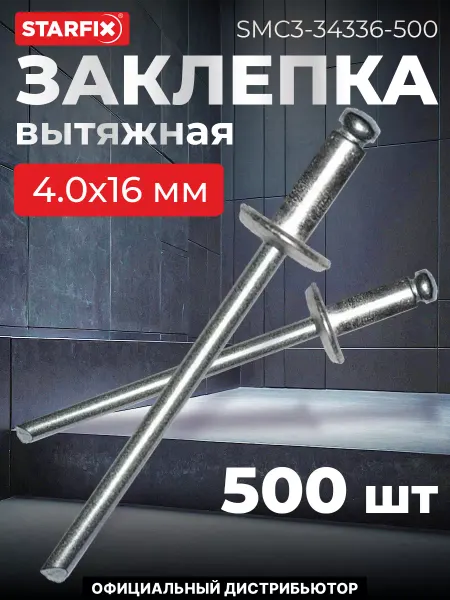 STARFIX Заклепка вытяжная 4.0х16 мм алюминий сталь, цинк (500 шт.)