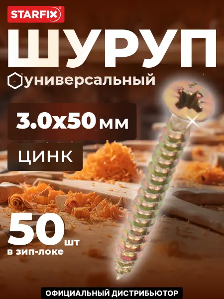 STARFIX Шурупы универсальные 3.0х50 мм 50 шт оцинкованные