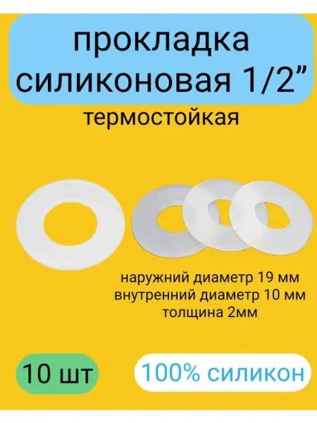 Прокладки силиконовые 1 2 (19*10*2 мм) 10 штук
