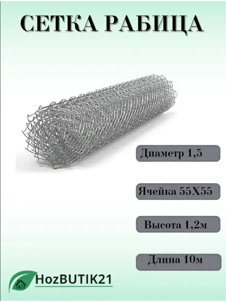 HozBUTIK21 Сетка-рабица d 1,5 оцинкованная 55*55 1,2*10 м