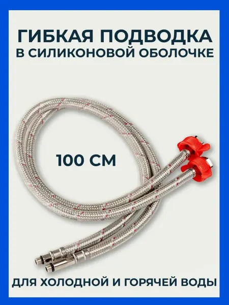 FLEXY STYLE Гибкая подводка для смесителя силикон 1 2" 100 см