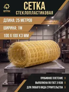 Сетка стеклопластиковая, длина 25 м. ширина 1 м. 100*100*3