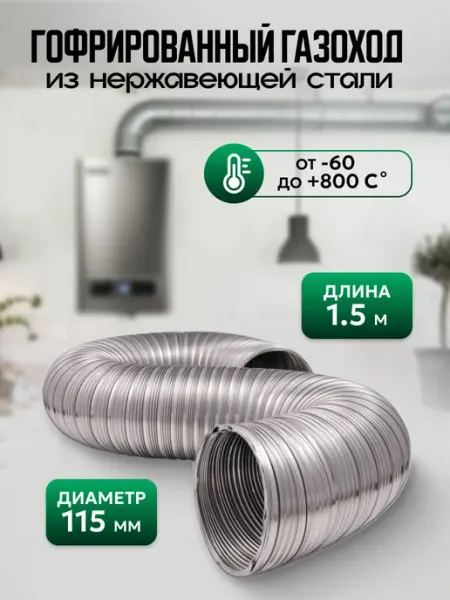 Газоход гофрированный d 115 мм (1 5м) из нержавеющей стали