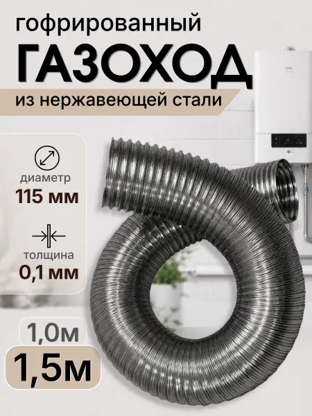 Газоход из нержавеющей стали 115мм на 1,5м