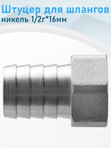 СТМ Штуцер для шлангов никель 1 2г*16мм 124102