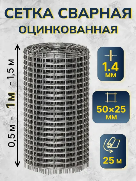 Сетка сварная оцинкованная 1.4мм, 50х25 мм, 1х25 м