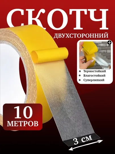 Двусторонний скотч – тонкий, клейкий и бесшовный