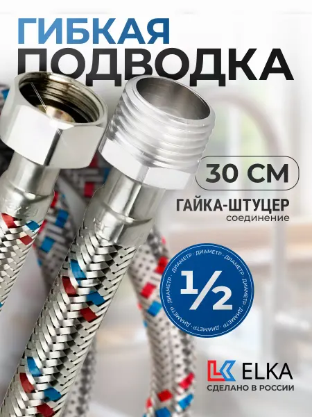 Elka Гибкая подводка для воды 1 2" гайка-штуцер 30 см
