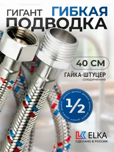 Elka Гибкая подводка для воды 1 2" гайка-штуцер 40 см