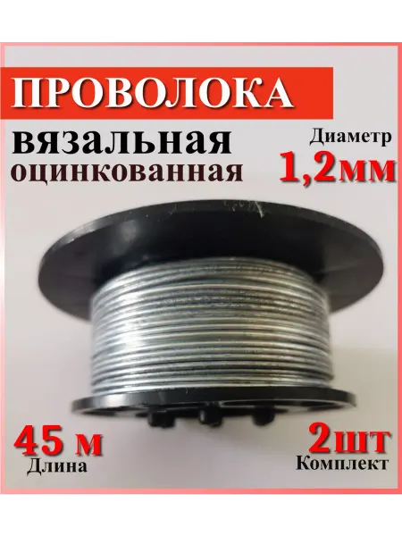 Союзметалл Проволока вязальная оцинкованная 1,2*45м катушка комплект2шт
