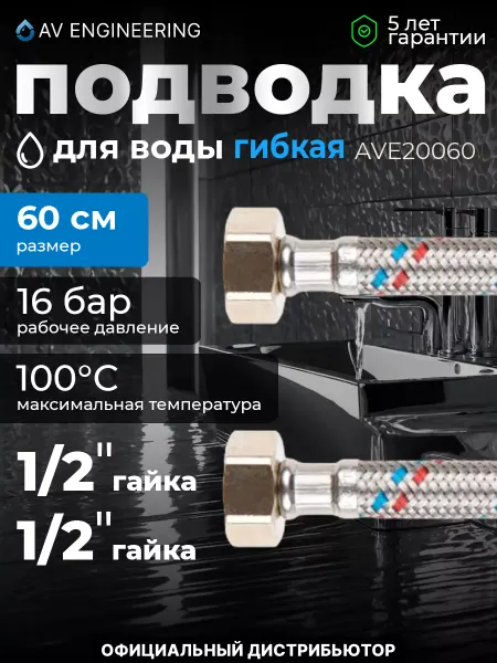 AV engineering Подводка гибкая, SUS, гайка 1 2, - гайка 1 2, 60см
