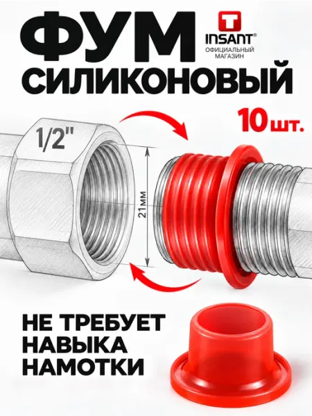 Инсант ФУМ силиконовый 1 2, прокладки для сантехники набор 10 шт
