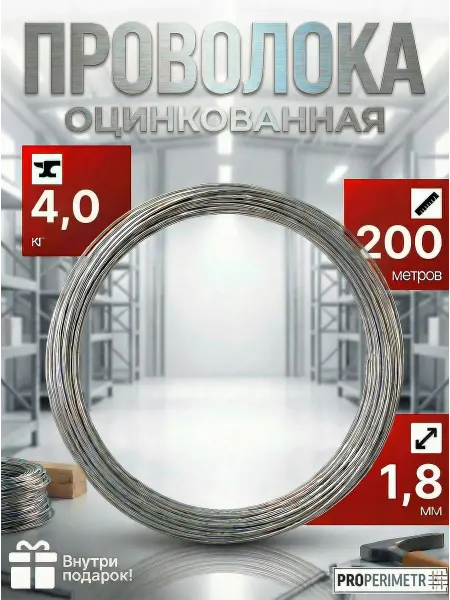 ProPerimetr Проволока оцинкованная - диаметр 1,8 мм, 200 метров