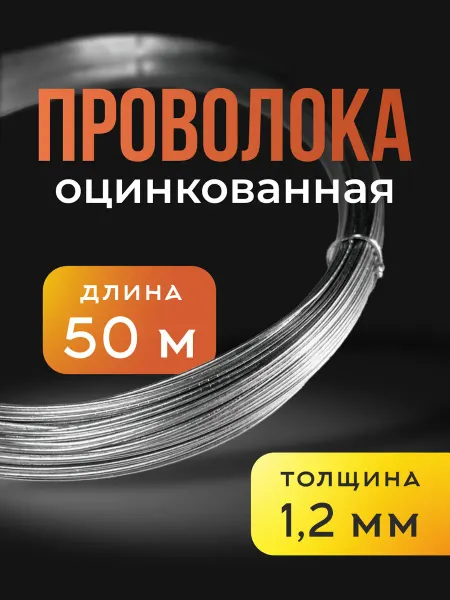 Атолл Проволока оцинкованная 1.2мм х 50м вязальная