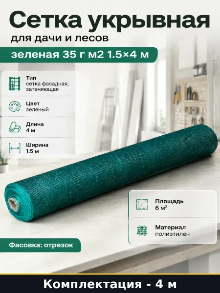 Сетка укрывная для дачи и лесов зеленая 35 г м2 1.5х4 м