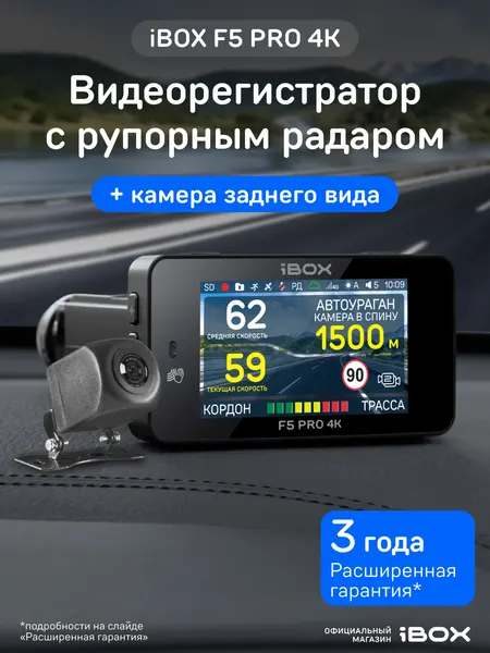 Видеорегистратор для автомобиля iBOX F5 PRO 4K с радар-детектором + Камера заднего вида RC FHD1