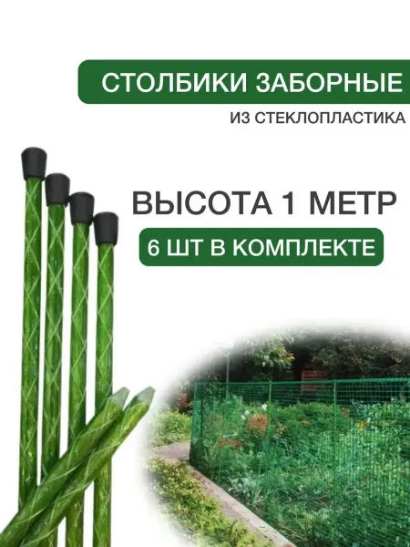 Знатный Сад Столбики заборные из стеклопластика высота 1 м, 6 шт