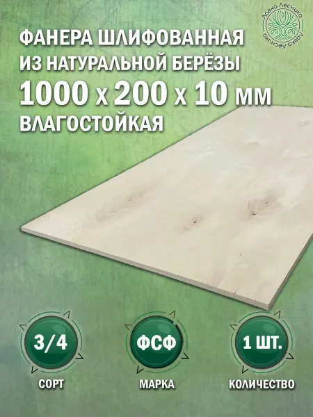 Лавка Лесника Фанера влагостойкая 10 мм 1000х200 сорт 3 4 комплект 1 шт